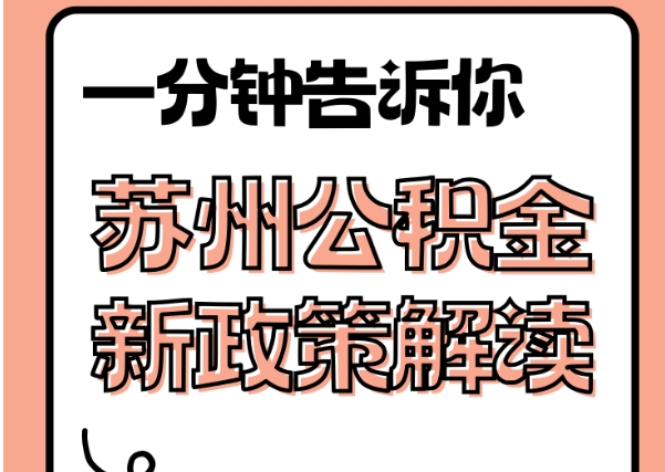 南京富士康离职多久可以取公积金？6个月封存期后轻松线上提取指南