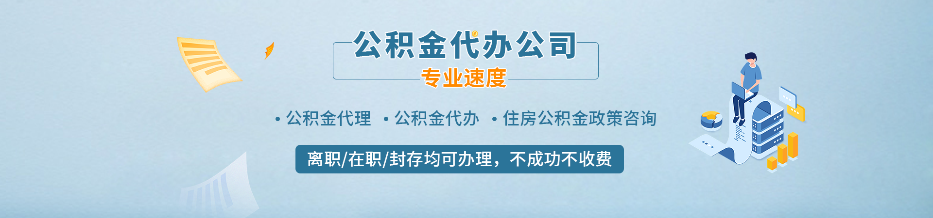 南京住房公积金提取_南京封存公积金提取_南京公积金代办咨询_南京公积金离职后提取代办辉卓服务公司